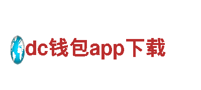探索dc钱包app下载，开启精彩观光旅程